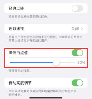 永德苹果电池维修分享iPhone省电巧妙设置降低白点值 