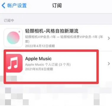 永德apple维修店分享Apple Music怎么取消自动收费 