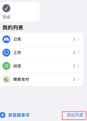 永德苹果14维修店分享iPhone14如何设置主屏幕显示多个不同类型提醒事项 