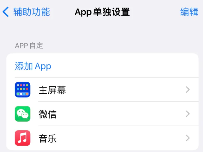 永德苹果14服务点分享iPhone14如何单独设置App