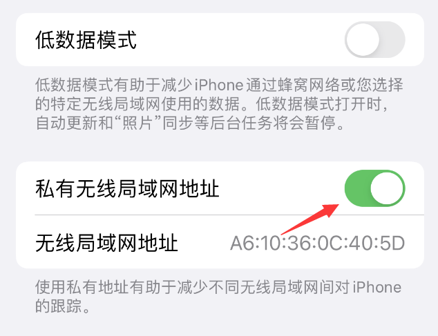 永德苹果wifi维修店分享iPhone私有无线局域网地址开启方法 