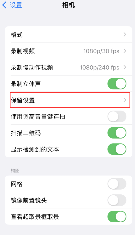 永德苹果14维修分享如何在iPhone 14 机型中保留拍照设置 