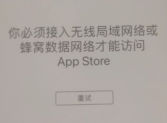 永德苹果服务网点分享无法在 iPhone 上打开 App Store 怎么办 