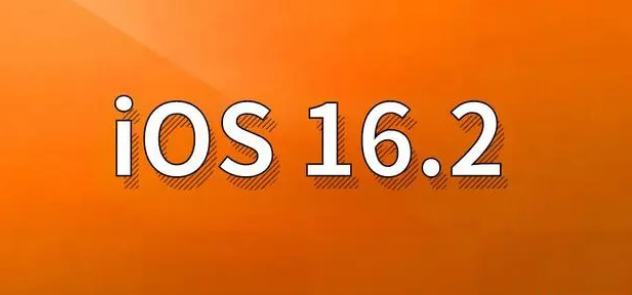 永德苹果手机维修分享哪些机型建议升级到iOS 16.2版本 