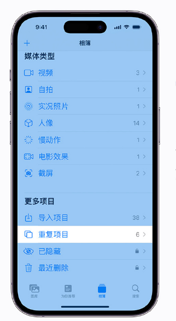 永德苹果手机维修分享升级 iOS 16 后无法查看到“重复项目”相簿怎么办 