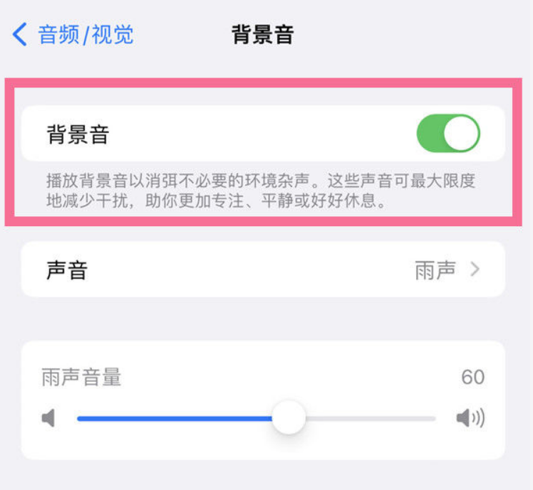 永德苹果14维修分享iPhone 14背景音开启方法 