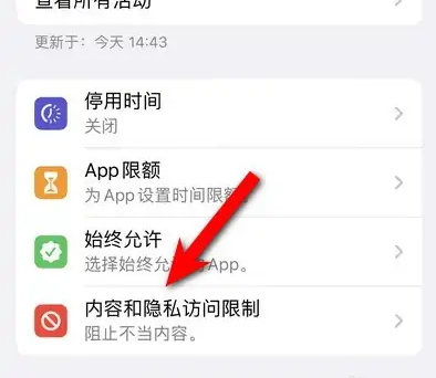 永德苹果14维修分享iPhone 14内容和隐私访问限制开启方法 