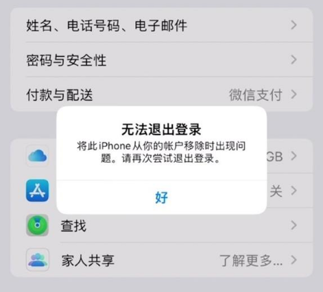 永德苹果手机维修分享iOS 16.0无法退出Apple ID的问题解决了 