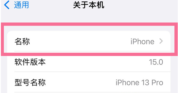 永德苹果13维修分享iPhone 13热点名字设置教程 