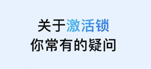 永德苹果手机维修分享激活锁是什么 