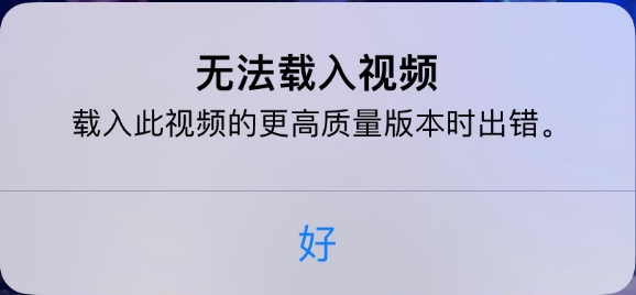 永德苹果手机维修分享iPhone 出现提示“无法载入视频”怎么办 