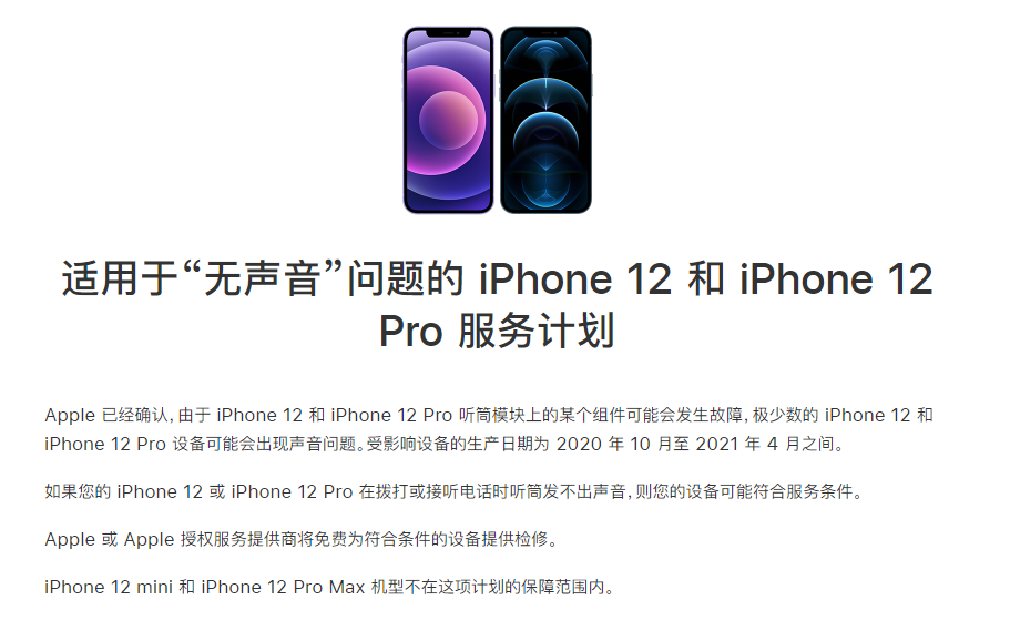 永德苹果手机维修分享iPhone 12/Pro 拨打或接听电话时无声音怎么办 