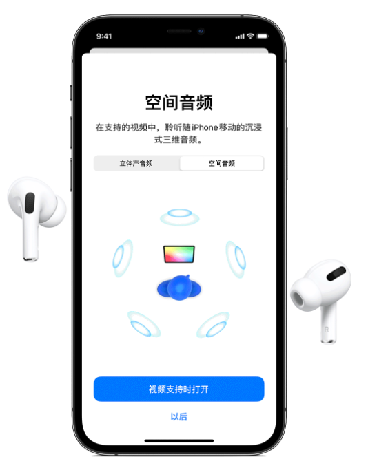 永德苹果手机维修分享Airpods Pro空间音频功能有什么用 